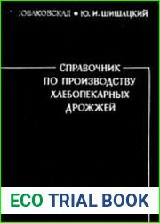 Справочник по производству хлебопекарных дрожжей