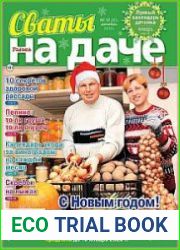 Сваты на даче