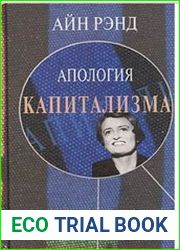 Апология капитализма