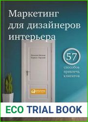 Маркетинг для дизайнеров интерьера 57 способов привлечь клиентов