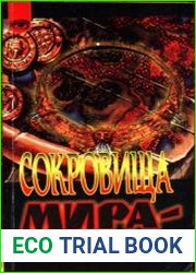 Сокровища мира - зарытые, замурованные, затонувшие