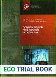 Основы общей химической технологии