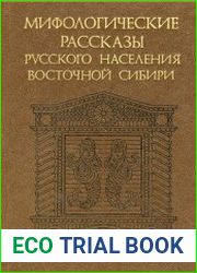 Мифологические рассказы русского населения Восточной Сибири