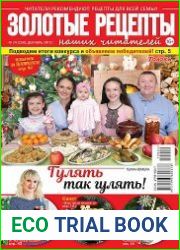 Золотые рецепты наших читателей