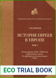 История евреев в Европе. Том 4. Новое время (XVII-XVIII век). Переходная эпоха до французской революци
