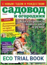 Садовод и огородник