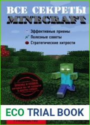 Все секреты Minecraft