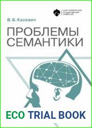 Проблемы семантики