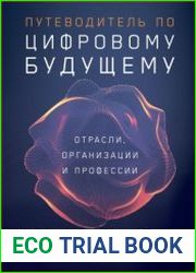 Путеводитель по цифровому будущему