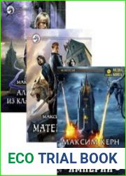 Максим Керн. Сборник из 10 книг