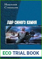 Дар синего камня. Дилогия в одном томе