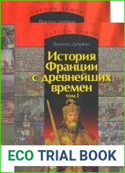 История Франции с древнейших времен. В 2 томах