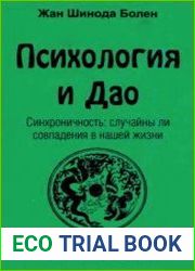 Психология и Дао. Синхроничность случайны ли совпадения в нашей жизни