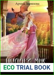 Подари мне крылья
