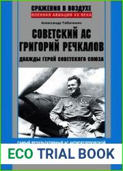 Советский ас Григорий Речкалов