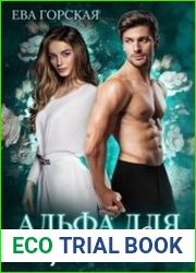 Альфа для строптивой
