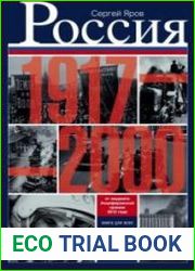 Россия в 1917-2000 гг. Книга для всех, интересующихся отечественной историей