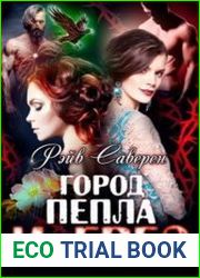 Город пепла и грез