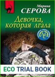 Девочка, которая лгала