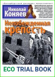 Непобежденная крепость