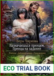 Назначаешься принцем. Принцы на задании