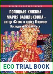 Полоцкая княжна Мария Васильковна — автор «Слова о полку Игореве». Исследования тайнописи
