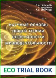 Научные основы общей теории безопасности жизнедеятельности