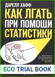 Как лгать при помощи статистики
