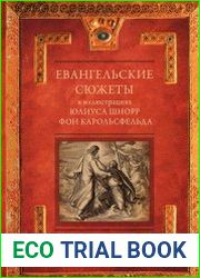 Евангельские сюжеты в иллюстрациях Юлиуса Шнорр фон Карольсфельда