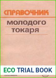 Справочник молодого токаря