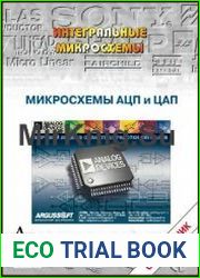 Микросхемы АЦП и ЦАП Справочник (+CD)