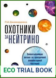 Охотники за нейтрино Захватывающая погоня за призрачной элементарной частицей