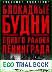 Блокадные будни одного района Ленинграда