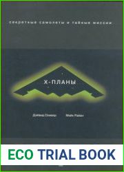 Х-планы Секретные самолеты и тайные миссии