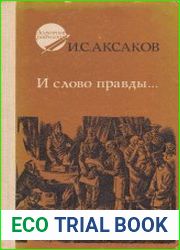 И слово правды...