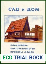 Сад и дом планировка, благоустройство, проекты домов