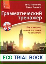 Грамматический тренажер. Как правильно говорить и писать по-английски