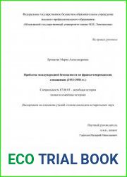 Проблема международной безопасности во франко-американских отношениях (1933-1938 гг.)