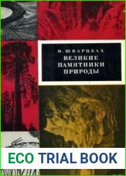 Великие памятники природы