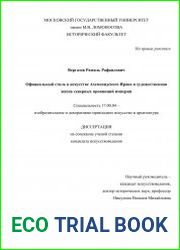 Официальный стиль в искусстве Ахеменидского Ирана и художественная жизнь северных провинций империи