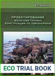 Проектирование железобетонных конструкций по евронормам