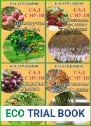 Сад с нуля Цикл из 6 иллюстрированных электронных методик