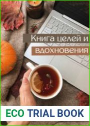 Книга целей и вдохновения