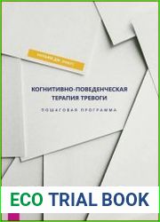 Когнитивно-поведенческая терапия тревоги. Пошаговая программа