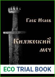 Княжеский меч