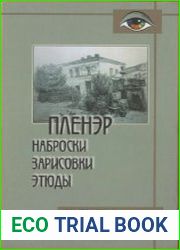 Пленэр наброски, зарисовки, этюды