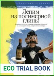 Лепим из полимерной глины