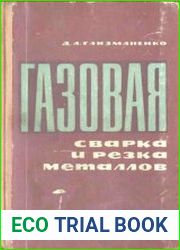 Газовая сварка и резка металлов