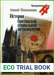 История британской социальной антропологии