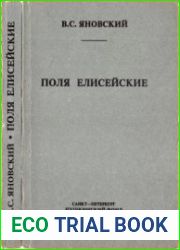 Поля Елисейские. Книга памяти